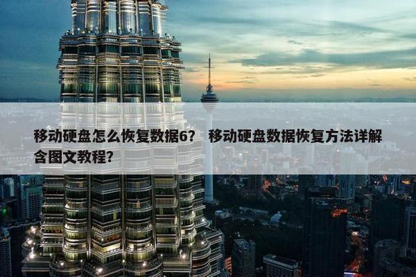 移动硬盘怎么恢复数据6？ 移动硬盘数据恢复方法详解含图文教程？
