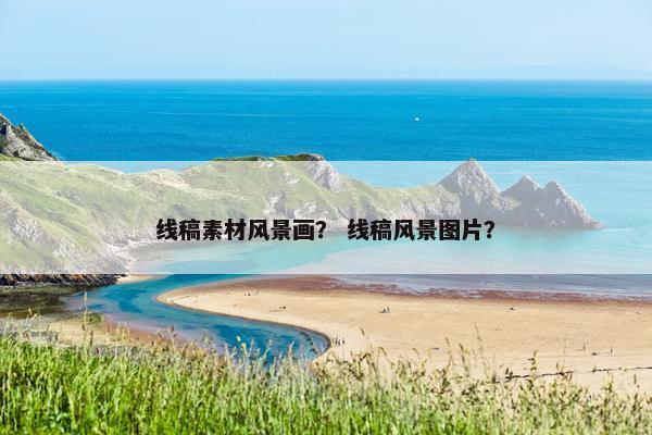 线稿素材风景画？ 线稿风景图片？