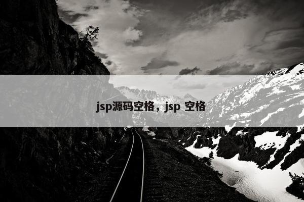 jsp源码空格，jsp 空格