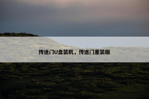 传送门U盘装机，传送门重装版