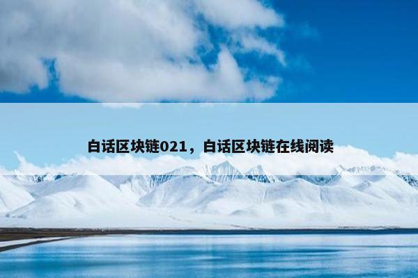 白话区块链021，白话区块链在线阅读