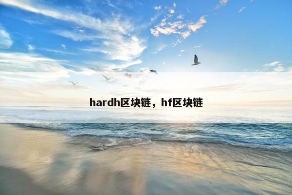 hardh区块链，hf区块链
