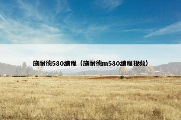 施耐德580编程（施耐德m580编程视频）