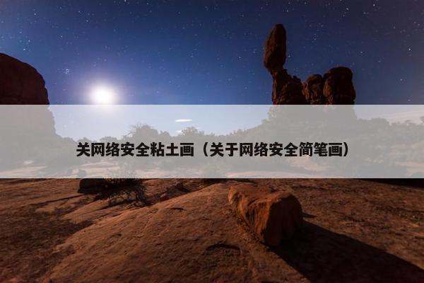 关网络安全粘土画（关于网络安全简笔画）