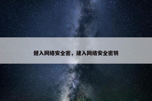 健入网络安全密，建入网络安全密钥