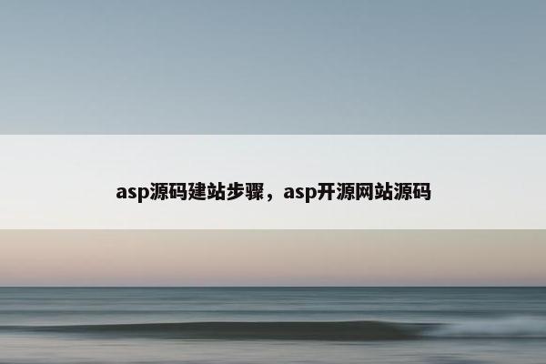 asp源码建站步骤，asp开源网站源码