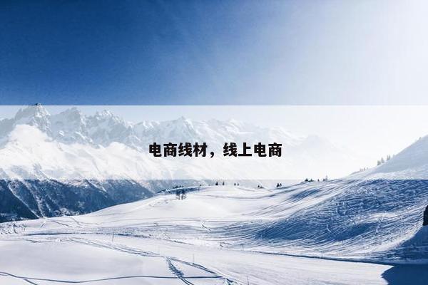 电商线材，线上电商