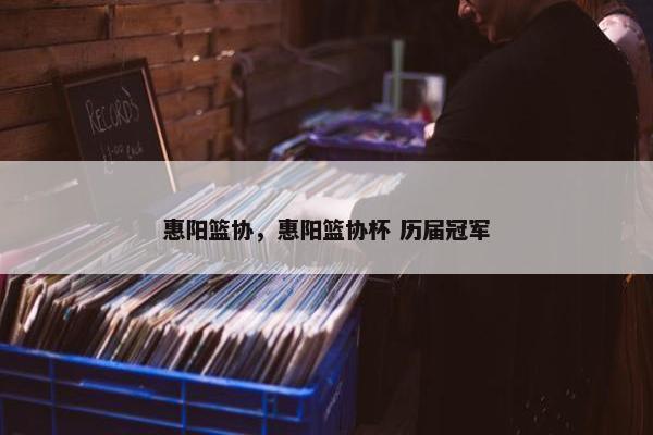 惠阳篮协，惠阳篮协杯 历届冠军