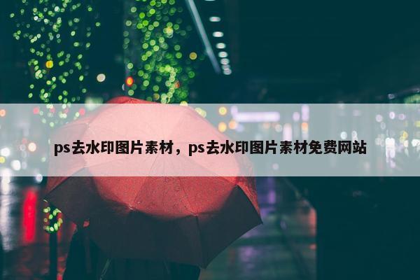 ps去水印图片素材，ps去水印图片素材免费网站