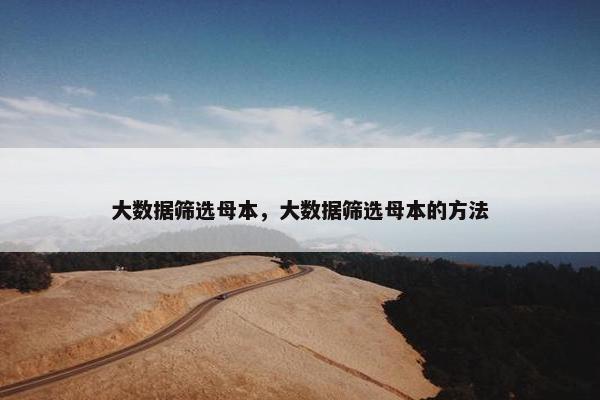 大数据筛选母本，大数据筛选母本的方法