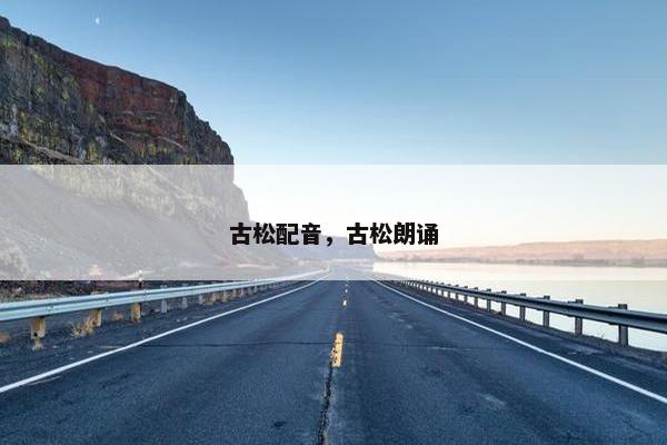 古松配音，古松朗诵