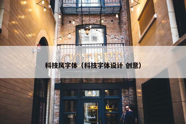 科技风字体（科技字体设计 创意）