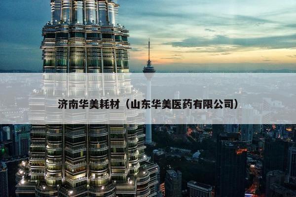 济南华美耗材（山东华美医药有限公司）