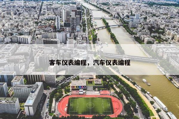 客车仪表编程，汽车仪表编程