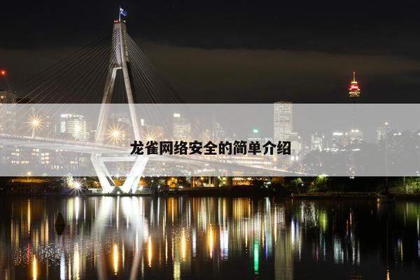 龙雀网络安全的简单介绍