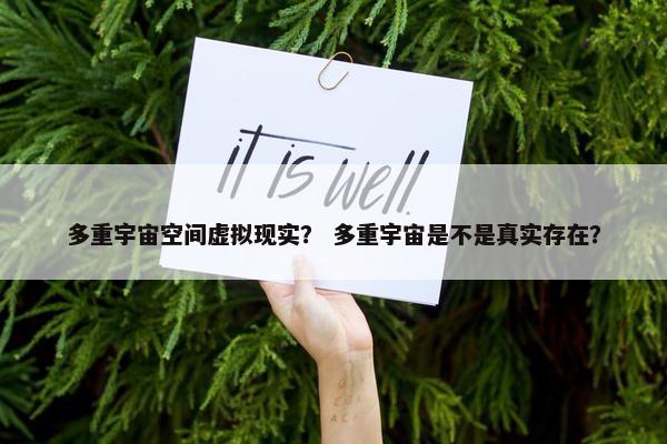 多重宇宙空间虚拟现实？ 多重宇宙是不是真实存在？