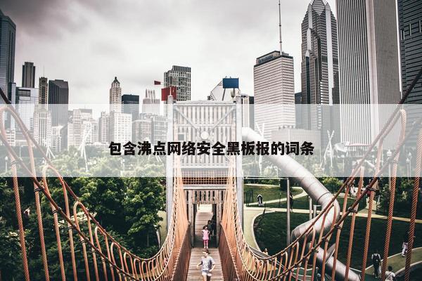 包含沸点网络安全黑板报的词条