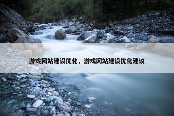 游戏网站建设优化，游戏网站建设优化建议