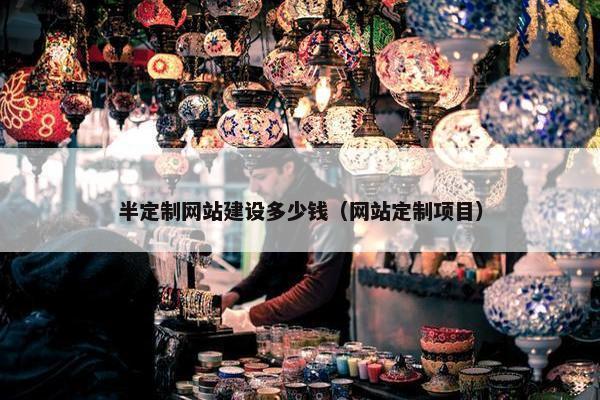半定制网站建设多少钱（网站定制项目）