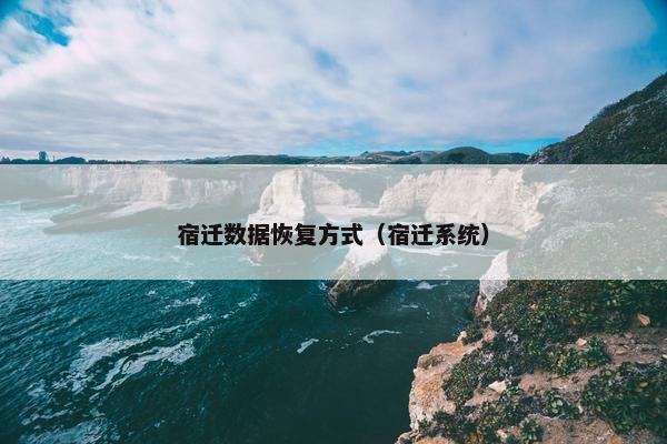 宿迁数据恢复方式（宿迁系统）
