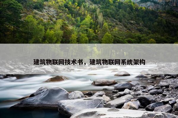建筑物联网技术书，建筑物联网系统架构
