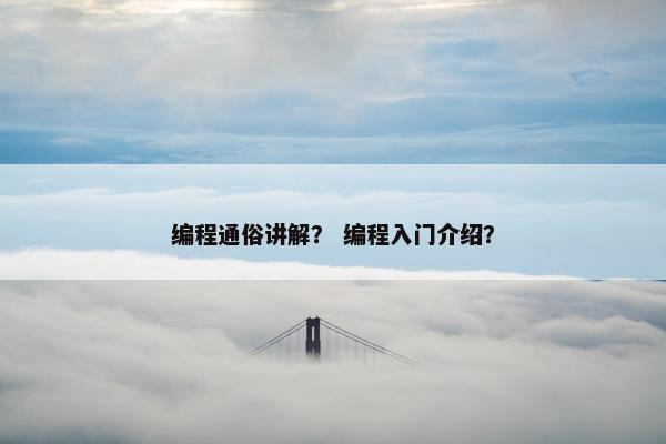 编程通俗讲解？ 编程入门介绍？