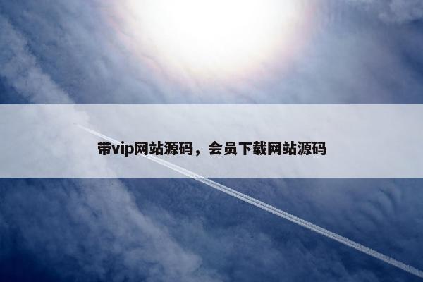 带vip网站源码，会员下载网站源码