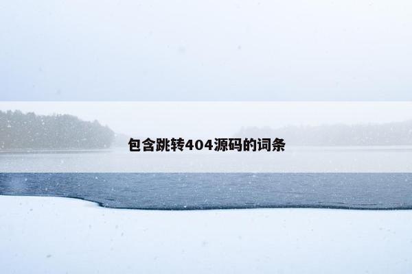 包含跳转404源码的词条