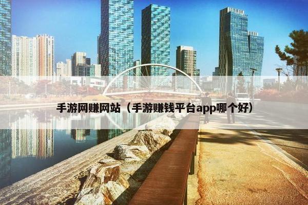 手游网赚网站（手游赚钱平台app哪个好）