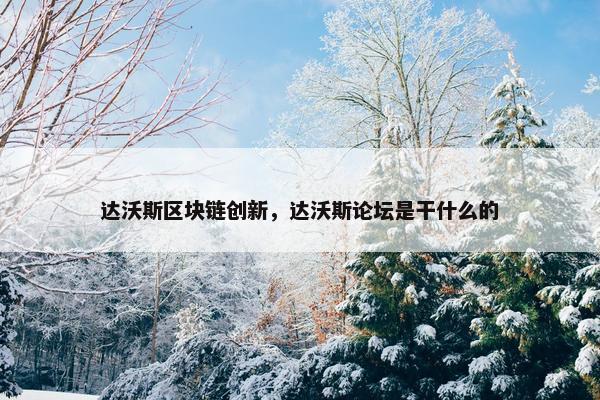 达沃斯区块链创新，达沃斯论坛是干什么的