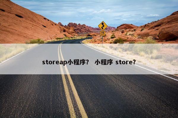 storeap小程序？ 小程序 store？