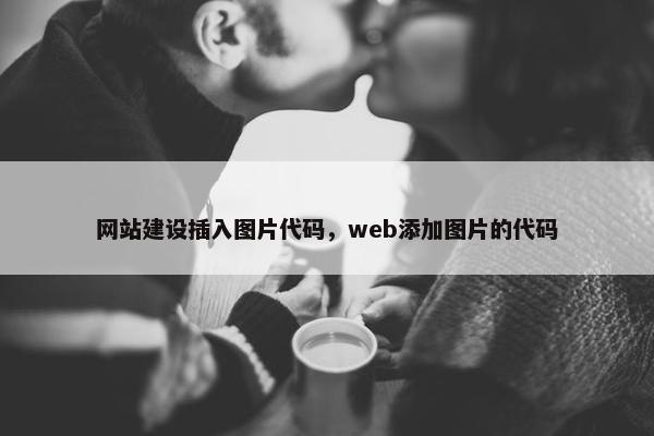 网站建设插入图片代码，web添加图片的代码