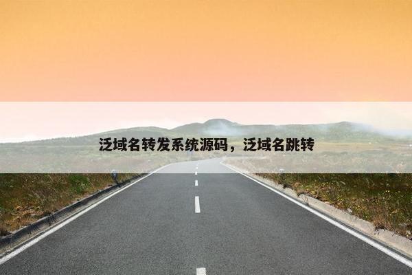 泛域名转发系统源码，泛域名跳转