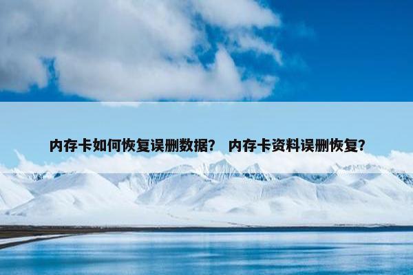 内存卡如何恢复误删数据？ 内存卡资料误删恢复？