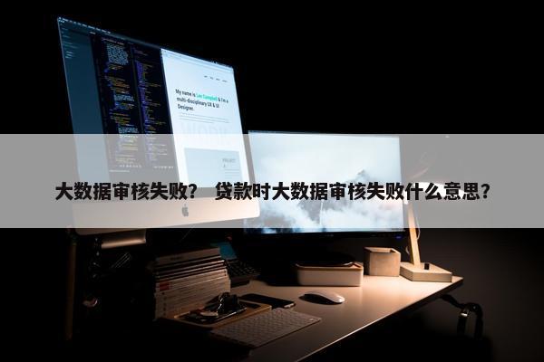 大数据审核失败？ 贷款时大数据审核失败什么意思？