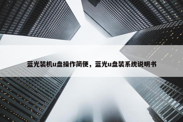 蓝光装机u盘操作简便，蓝光u盘装系统说明书