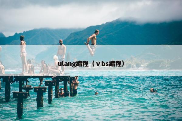 ulang编程（ⅴbs编程）