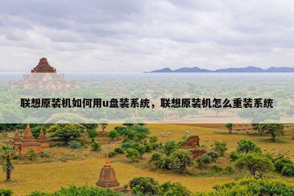 联想原装机如何用u盘装系统，联想原装机怎么重装系统