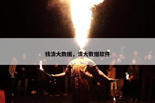 钱清大数据，清大数据软件