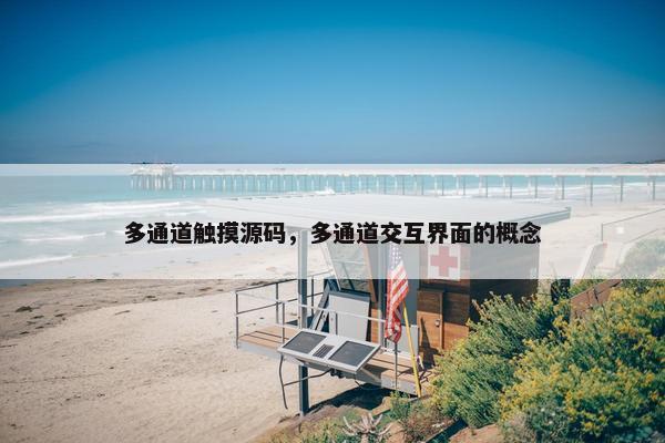 多通道触摸源码，多通道交互界面的概念
