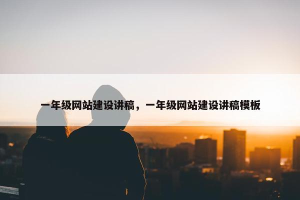 一年级网站建设讲稿，一年级网站建设讲稿模板