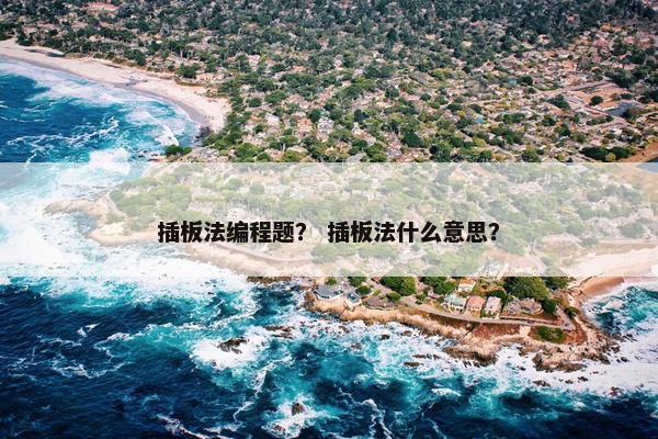 插板法编程题？ 插板法什么意思？