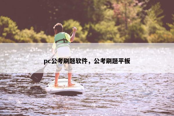 pc公考刷题软件，公考刷题平板