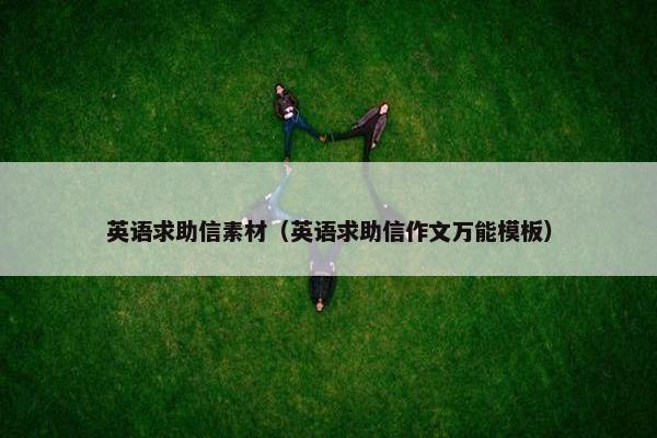 英语求助信素材（英语求助信作文万能模板）