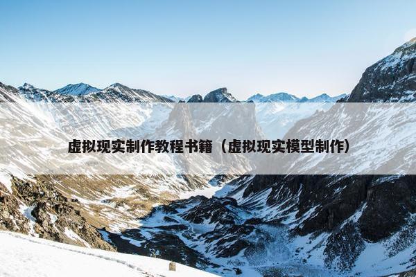 虚拟现实制作教程书籍（虚拟现实模型制作）