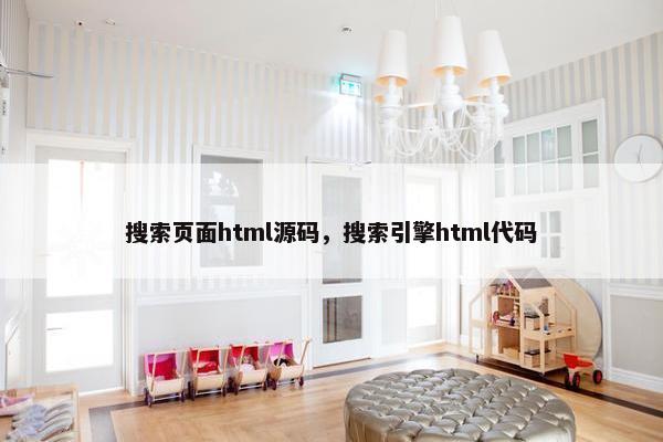 搜索页面html源码，搜索引擎html代码
