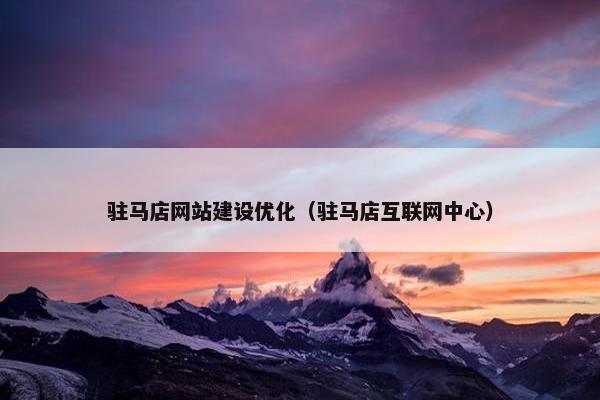 驻马店网站建设优化（驻马店互联网中心）