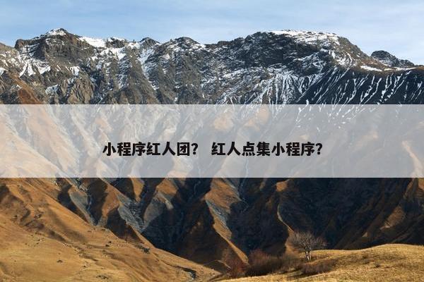 小程序红人团？ 红人点集小程序？