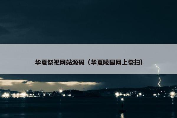 华夏祭祀网站源码（华夏陵园网上祭扫）