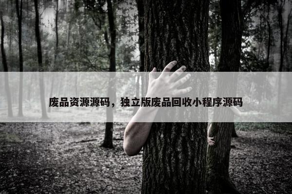 废品资源源码，独立版废品回收小程序源码